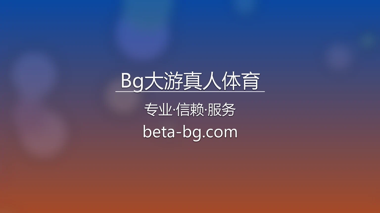 Bg大游真人体育官网 | 网页版 | 官方认证 - BGDAYOU 英雄图